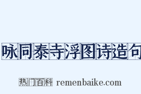 咏同泰寺浮图诗造句是什么意思的图片